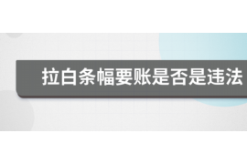 货款要不回，讨债公司能有效解决问题